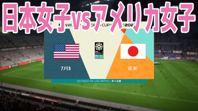 【パリ五輪】サッカー女子『日本vsアメリカ』　準々決勝